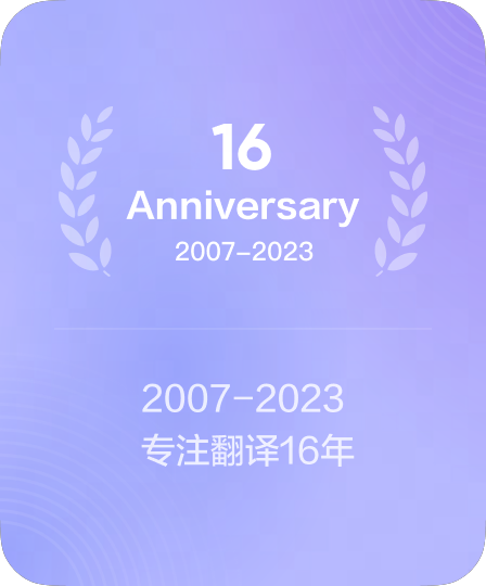 自2007年持续服务