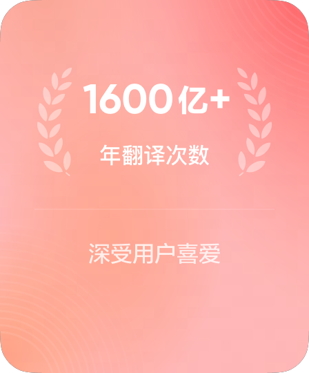 百亿次年翻译量