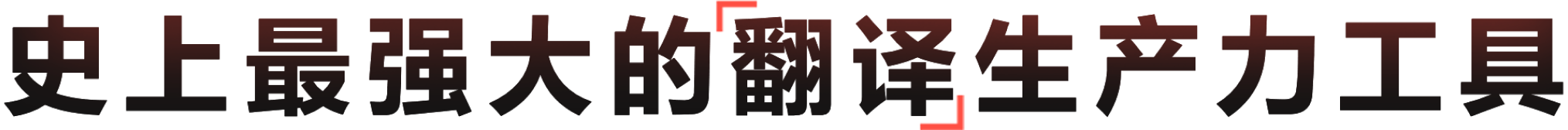 高效智能翻译辅助工具