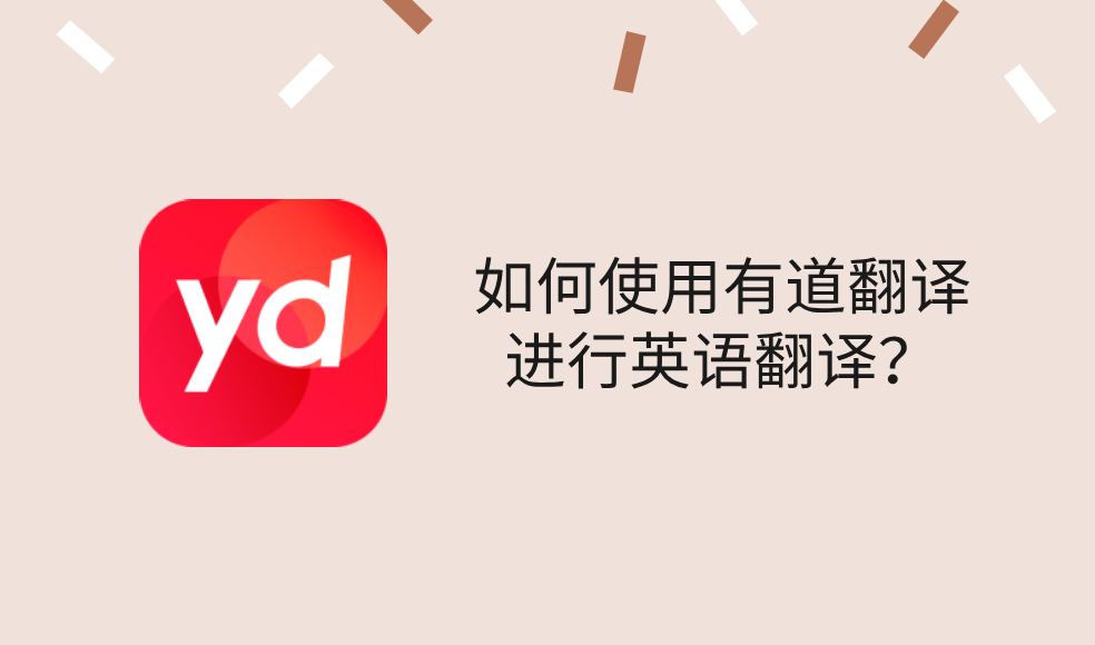 2026年有道翻译词典的“拍照翻译”支持文档矫正吗？
