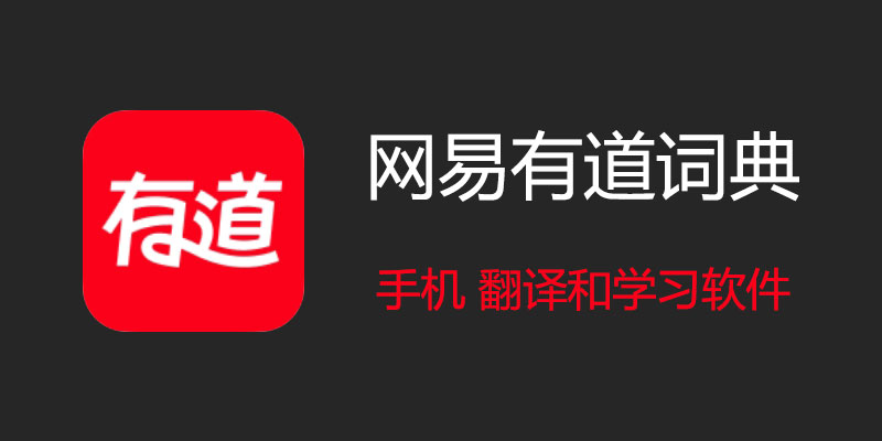 怎样用有道翻译辅助阅读英文版的营养食谱？
