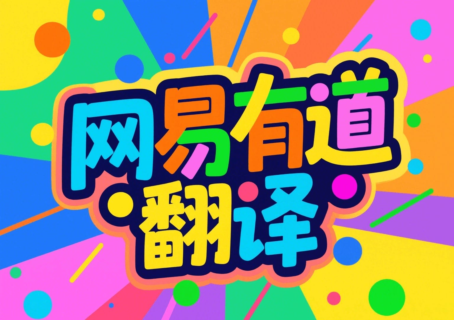 为什么有道翻译是2026年环球旅行者的随身翻译？