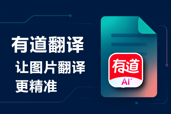 有道翻译的“每日英语听力”联动版在哪里下载？
