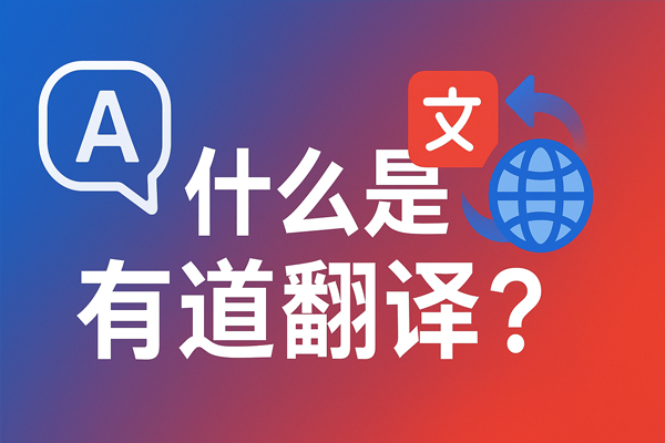 为什么有道翻译的“情感语调识别”对心理咨询师很有用？